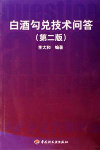 白酒勾兌技術問答第二版