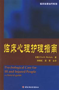 心理咨詢與治療系列:臨床心理護理指南