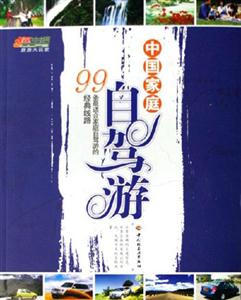 中國家庭自駕游99條最適合家庭自駕游的經典線路