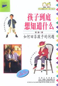 孩子到底想知道什么