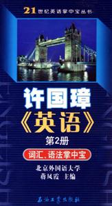 許國璋《英語》第2冊(cè):詞匯、語法掌中寶