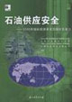 石油供應(yīng)安全:2000年國(guó)際能源署成員國(guó)應(yīng)急潛力