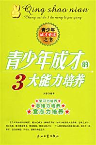 青少年成長的3大能力培養