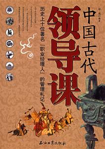 中國古代領(lǐng)導(dǎo)課:歷史上十位著名職業(yè)經(jīng)理人的管理札記