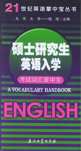 21世紀(jì)英語(yǔ)掌中寶叢書碩士研究生英語(yǔ)入學(xué)考試詞匯掌中寶