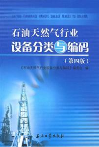 石油天然氣行業設備分類與編碼