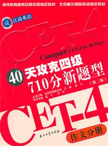 40天攻克四級710分新題型:作文分冊