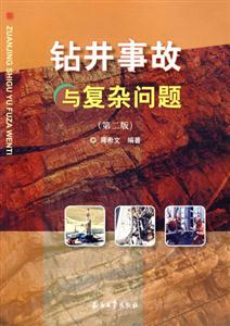 鉆井事故與復雜問題