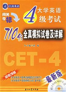 大學英語4級考試710分全真模擬試卷及詳解