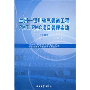 蘭州―銀川輸氣管道工程PMT/PMC項(xiàng)目管理實(shí)踐：下冊