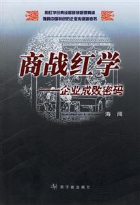 商戰紅學――企業成敗密碼