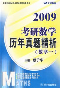 2009歷年真題精析(數學一