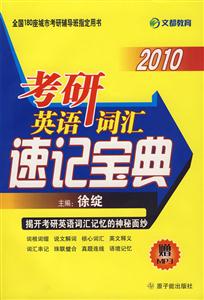 考研英語詞匯速記寶典:2010