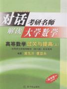 對話考研名師大學數學高等數學過關與提高[上下]