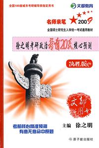 名師親筆2009年徐之明考研政治考前20天核心預測