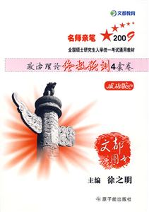 2009全國碩士研究生入學統一考試通用教材政治理論終極預測4套卷成功版