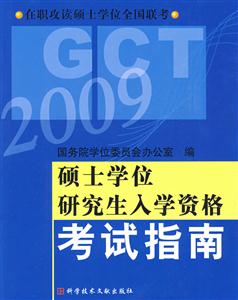 2008碩士學(xué)位研究生入學(xué)資格考試指南在職攻讀碩士學(xué)位全國(guó)聯(lián)考