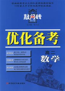 優(yōu)化備考高二數(shù)學 優(yōu)化備考高二數(shù)學