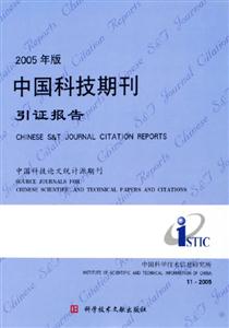 2005年版中國科技期刊引證報告