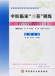 中醫臨床三基訓練:醫師分冊