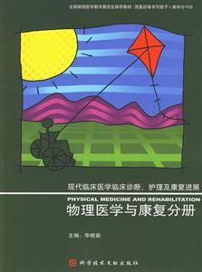 現代臨床醫學臨床診斷護理及康復進展:物理醫學與康復分冊