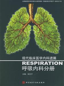 現代臨床醫學內科進展:呼吸內科分冊