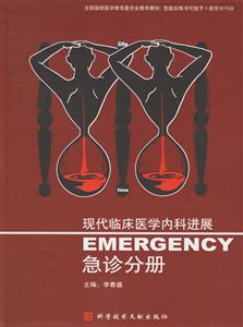 現代臨床醫學內科進展:急診分冊