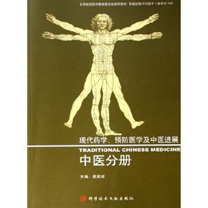 公共衛生分冊現代經學預防醫學及中醫進展