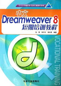 中文Dreamweaver8短期培訓教程