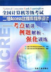 二級Access數據庫程序設計考點精講例題解析強化訓練全國計算機等級考試