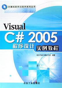 VisualC#2005程序設(shè)計(jì)實(shí)例教程