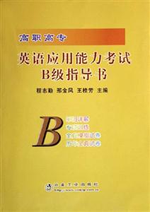 英語應用能力考試B級指導書