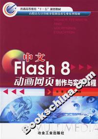 中文Flash8動畫網(wǎng)頁制作與實(shí)例教程