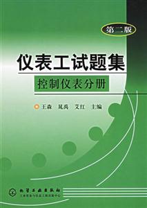 儀表工試題集――控制儀表分冊