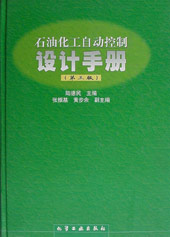 石油化工自動控制設計手冊