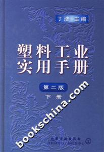 塑料工業實用手冊第二版下冊