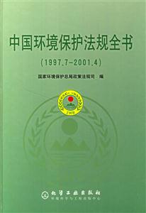 中國(guó)環(huán)境保護(hù)法則全書