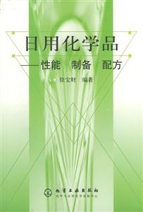 日用化學品性能制備配方