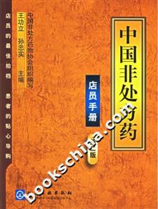 中國非處方藥店員手冊