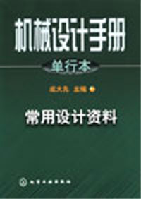 機械設計手冊單行本:常用設計資料