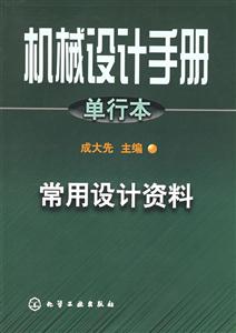 機械設計手冊單行本常用設計資料