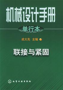 機械設計手冊單行本聯接與緊固