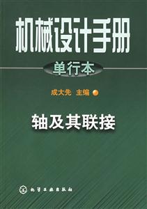 機械設計手冊單行本軸及其聯接