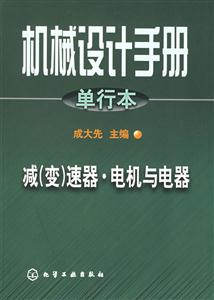 機械設計手冊單行本減速器電機與電器