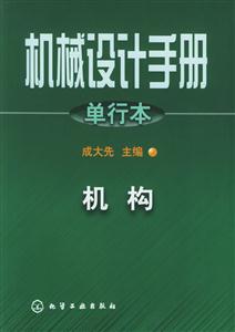 機械設(shè)計手冊單行本機構(gòu)