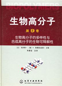 生物高分子第9卷:生物高分子的多樣性與合成高分子的生物可降解性