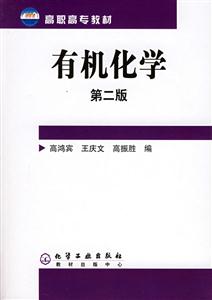 有機化學第二版/高職高專教材