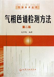 氣相色譜檢測方法色譜技術叢書