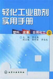 輕化工業助劑實用手冊:塑料、皮革、日用化工卷