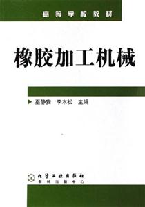 高等學校教材橡膠加工機械